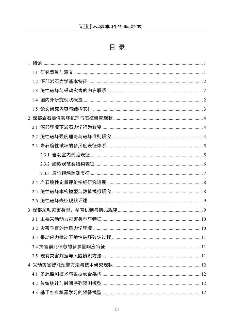 26年WP采矿工程 某石英岩矿60万ta地下开采方案设计-深部岩石脆性破坏表征及采动灾害智能预警研究现状8.89-AI1.2-约21201字符.pdf_第3页
