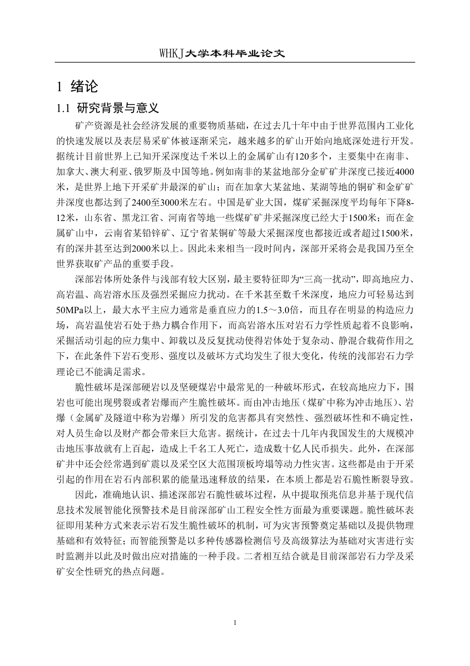 26年WP采矿工程 某石英岩矿60万ta地下开采方案设计-深部岩石脆性破坏表征及采动灾害智能预警研究现状8.89-AI1.2-约21201字符.pdf_第5页