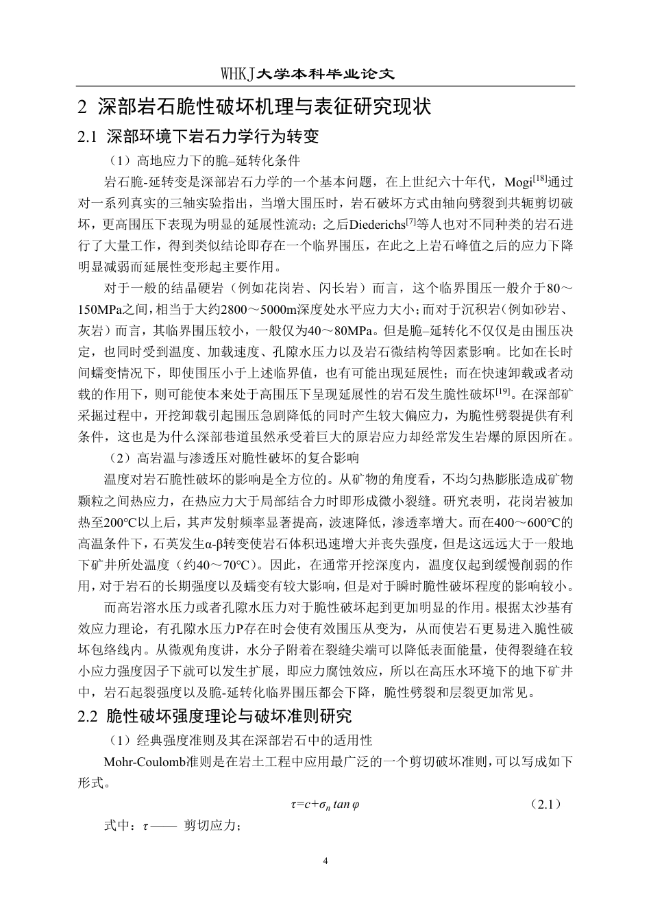 26年WP采矿工程 某石英岩矿60万ta地下开采方案设计-深部岩石脆性破坏表征及采动灾害智能预警研究现状8.89-AI1.2-约21201字符.pdf_第8页