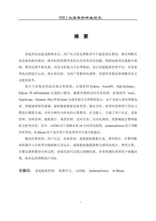 26年WP软件工程 基于机器学习的家庭能耗管理系统0.8-AI3.18全日(17223字).docx