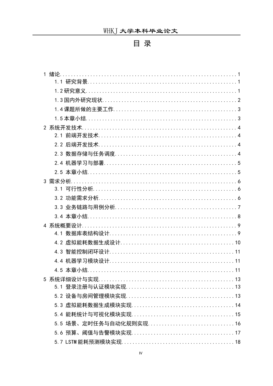 26年WP软件工程 基于机器学习的家庭能耗管理系统0.8-AI3.18全日(17223字).docx_第4页