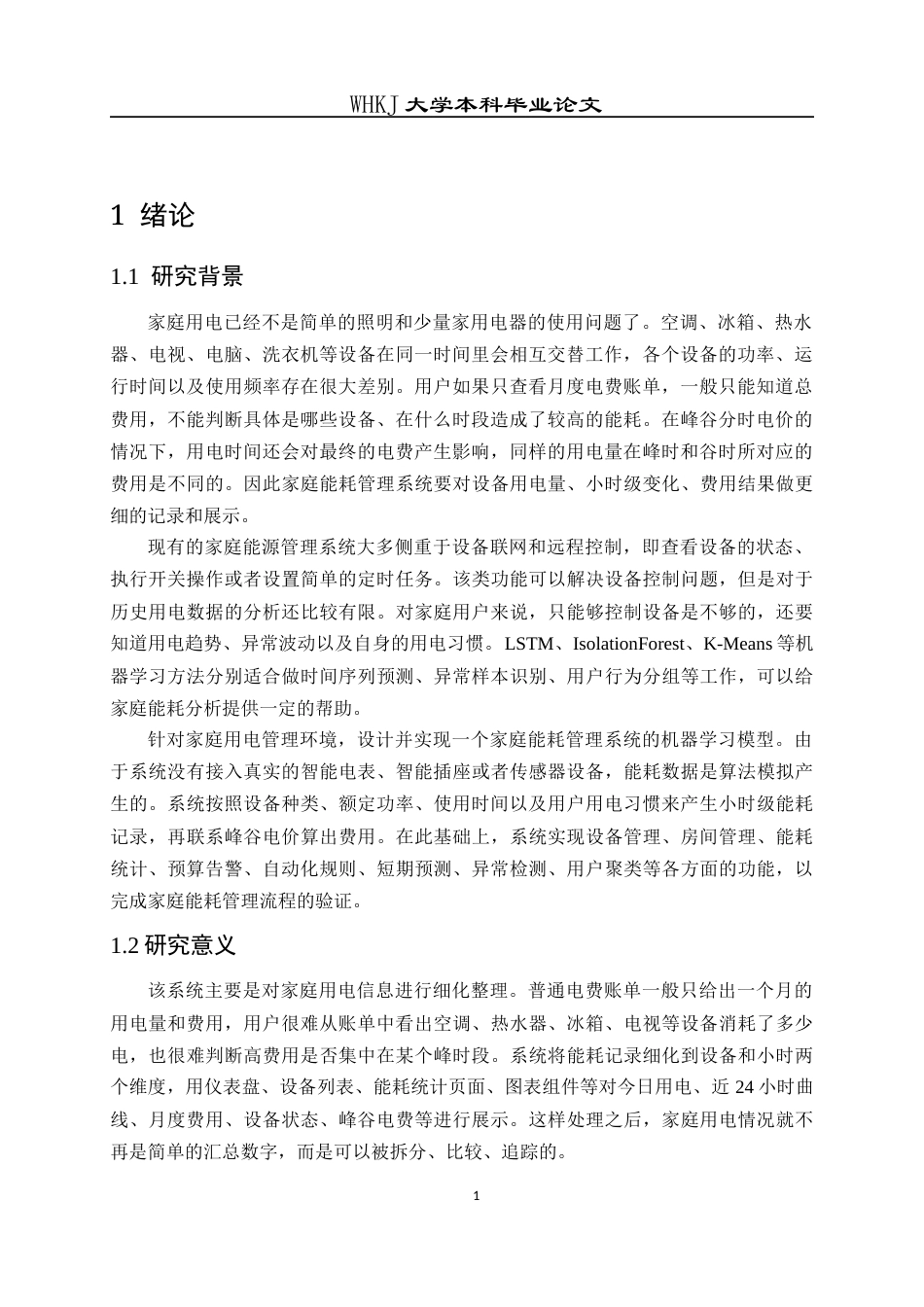26年WP软件工程 基于机器学习的家庭能耗管理系统0.8-AI3.18全日(17223字).docx_第6页