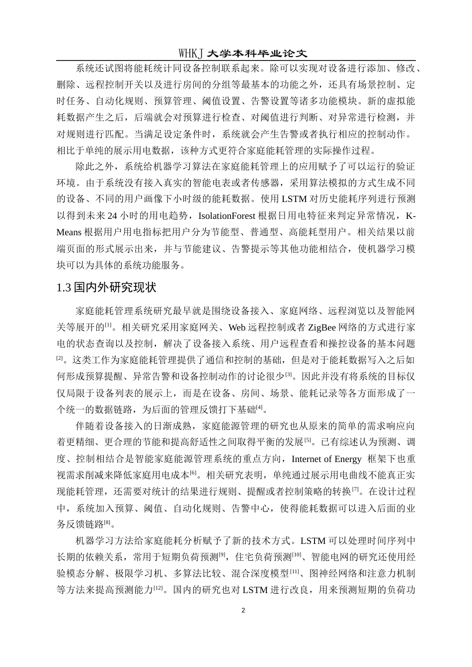 26年WP软件工程 基于机器学习的家庭能耗管理系统0.8-AI3.18全日(17223字).docx_第7页