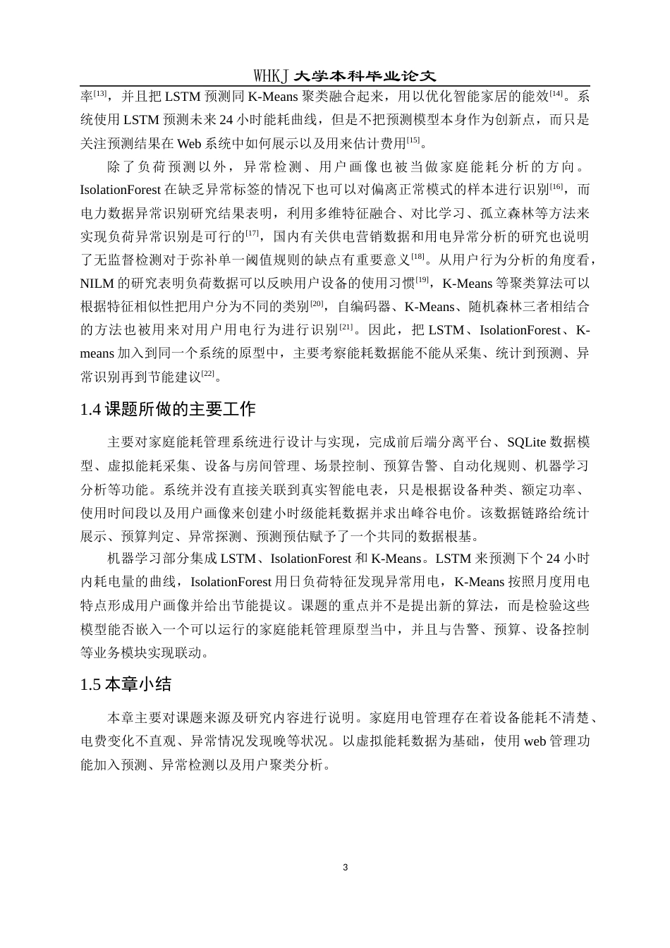 26年WP软件工程 基于机器学习的家庭能耗管理系统0.8-AI3.18全日(17223字).docx_第8页
