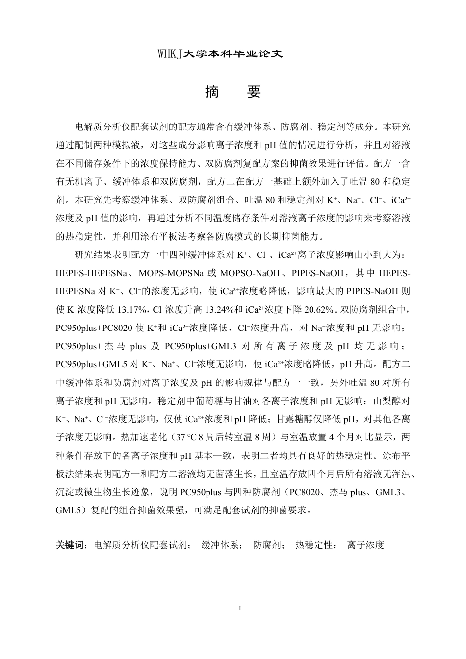 26年WP化学工程与工艺 含PC950双防腐剂的电解质分析仪配套试剂模拟液各组分对离子浓度的影响及其稳定性3.65-AI19.68-约23521字符.pdf_第1页