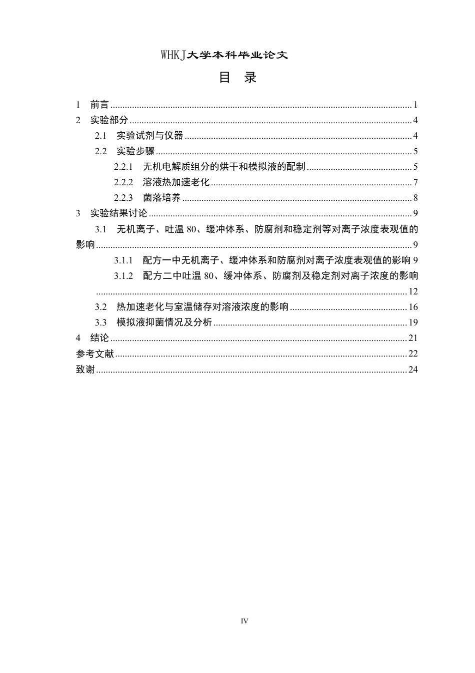 26年WP化学工程与工艺 含PC950双防腐剂的电解质分析仪配套试剂模拟液各组分对离子浓度的影响及其稳定性3.65-AI19.68-约23521字符.pdf_第4页