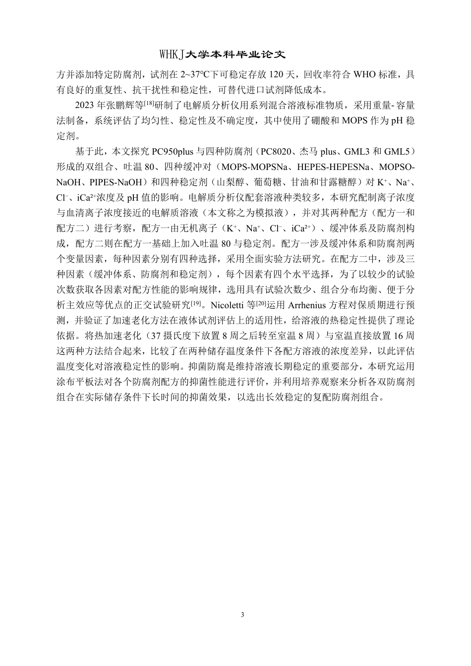 26年WP化学工程与工艺 含PC950双防腐剂的电解质分析仪配套试剂模拟液各组分对离子浓度的影响及其稳定性3.65-AI19.68-约23521字符.pdf_第7页
