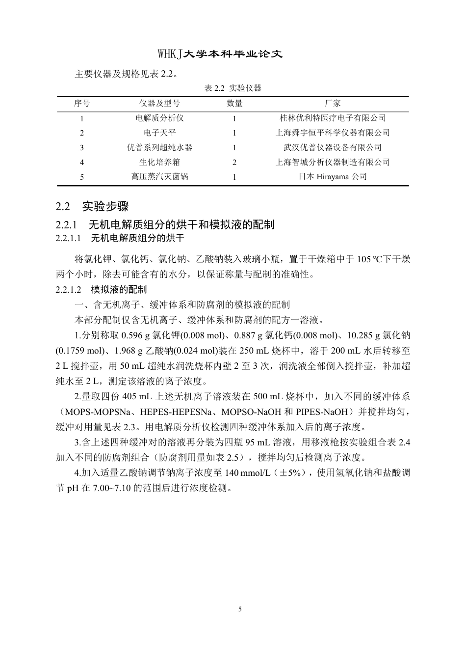 26年WP化学工程与工艺 含PC950双防腐剂的电解质分析仪配套试剂模拟液各组分对离子浓度的影响及其稳定性3.65-AI19.68-约23521字符.pdf_第9页