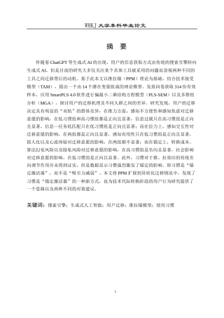 26年WP信息管理与信息系统 用户从搜索引擎向生成式AI迁移的机理研究5.24-AI0.71全日(32975字).docx