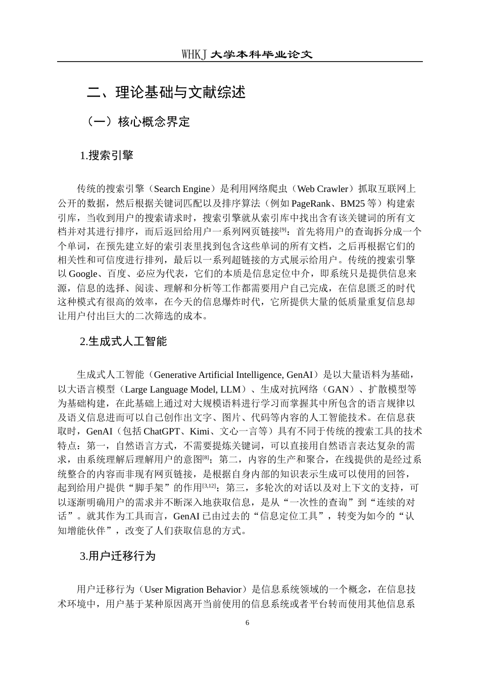 26年WP信息管理与信息系统 用户从搜索引擎向生成式AI迁移的机理研究5.24-AI0.71全日(32975字).docx_第10页