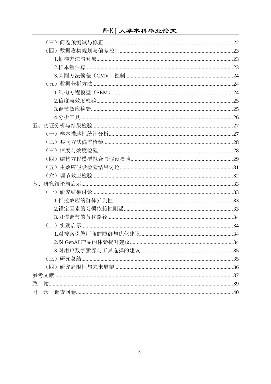 26年WP信息管理与信息系统 用户从搜索引擎向生成式AI迁移的机理研究5.24-AI0.71全日(32975字).docx_第4页