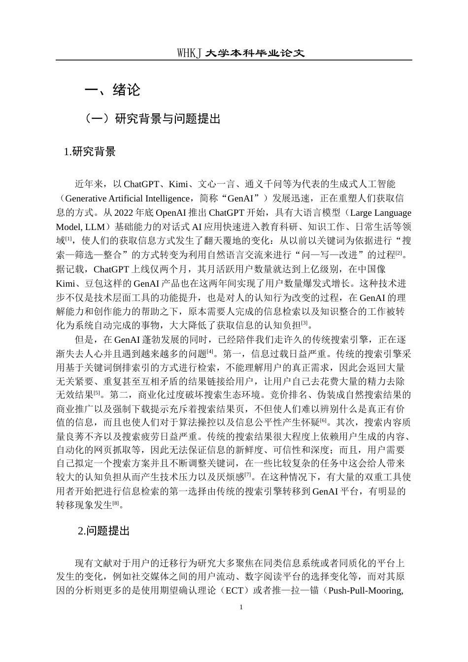 26年WP信息管理与信息系统 用户从搜索引擎向生成式AI迁移的机理研究5.24-AI0.71全日(32975字).docx_第5页