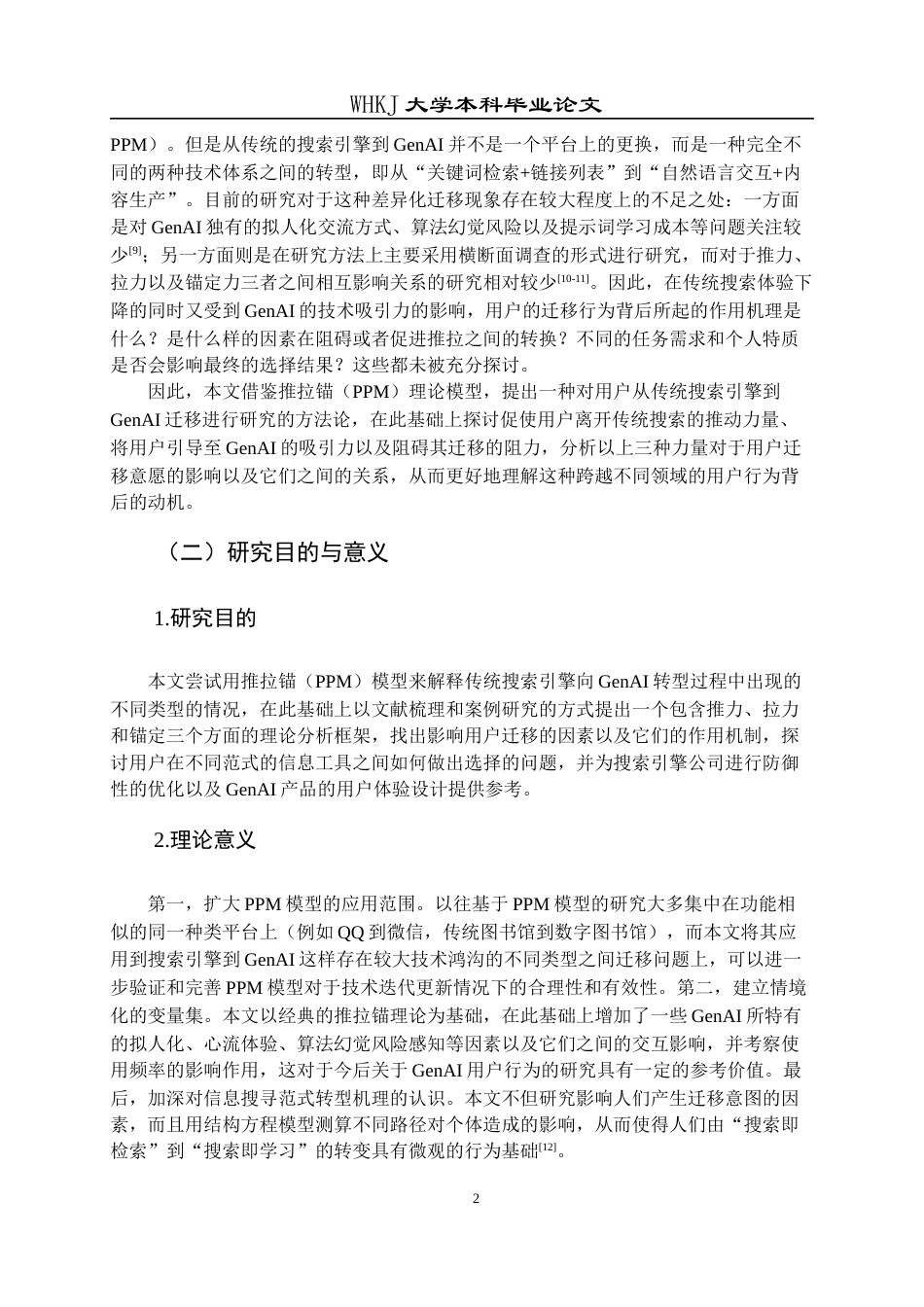 26年WP信息管理与信息系统 用户从搜索引擎向生成式AI迁移的机理研究5.24-AI0.71全日(32975字).docx_第6页