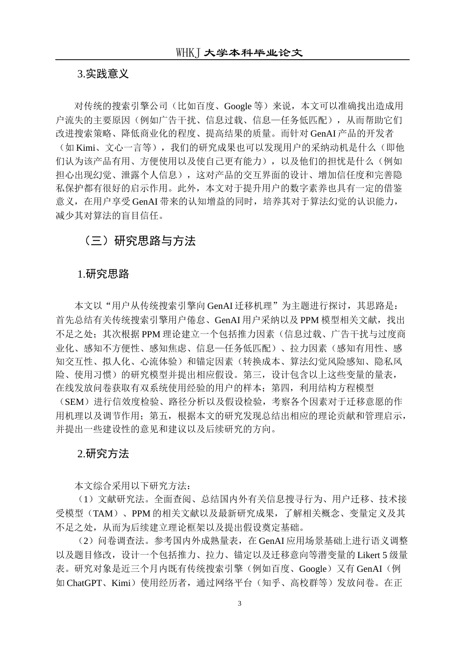 26年WP信息管理与信息系统 用户从搜索引擎向生成式AI迁移的机理研究5.24-AI0.71全日(32975字).docx_第7页