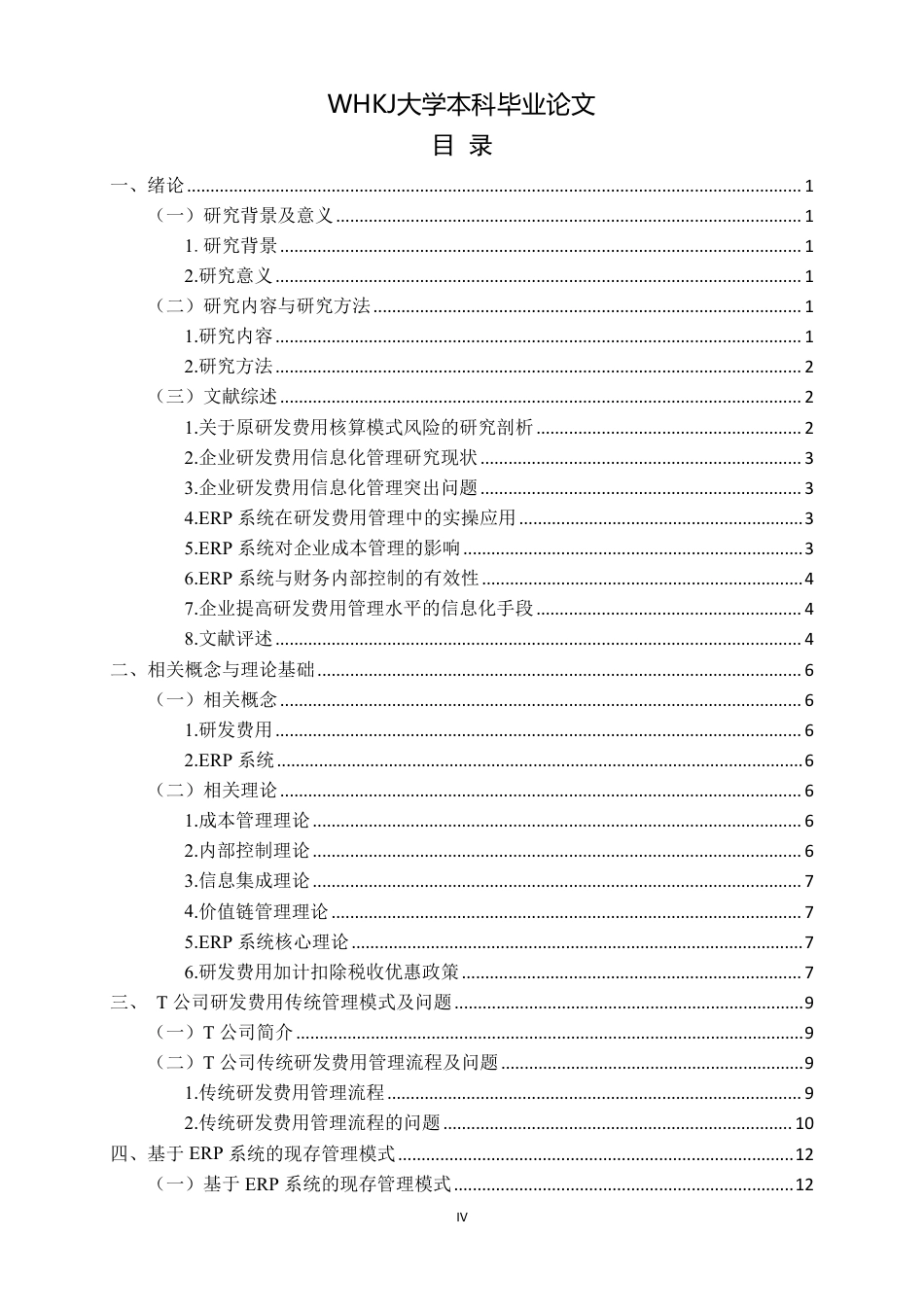 26年WP会计学 基于ERP系统的T公司研发费用管理研究7.96-AI10.84-约20094字符.pdf_第4页
