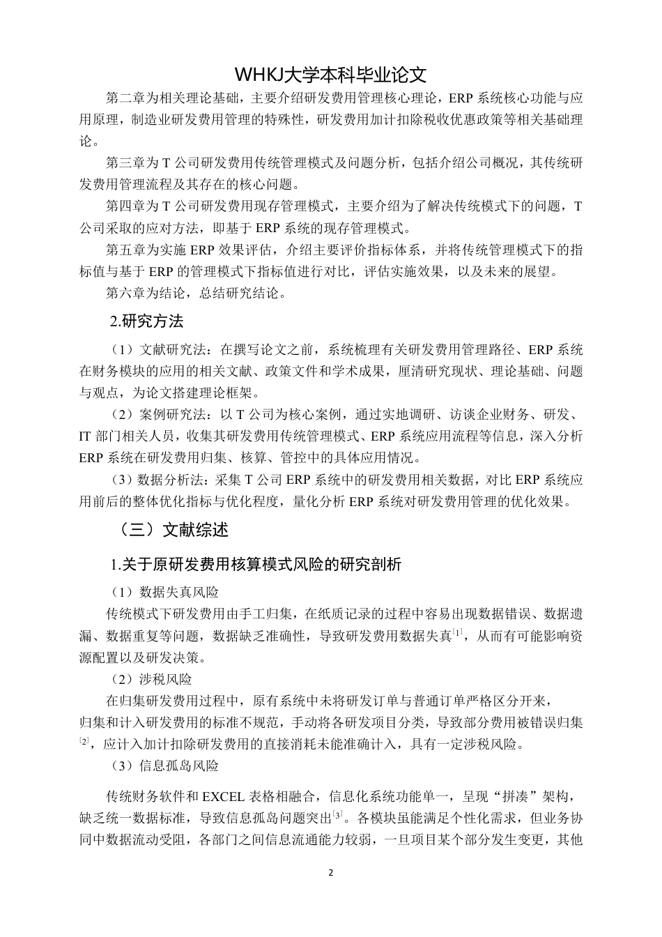 26年WP会计学 基于ERP系统的T公司研发费用管理研究7.96-AI10.84-约20094字符.pdf_第7页