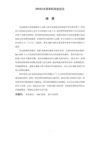 26年WP会计学 基于ERP系统的T公司研发费用管理研究7.96-AI10.84-约20094字符.pdf