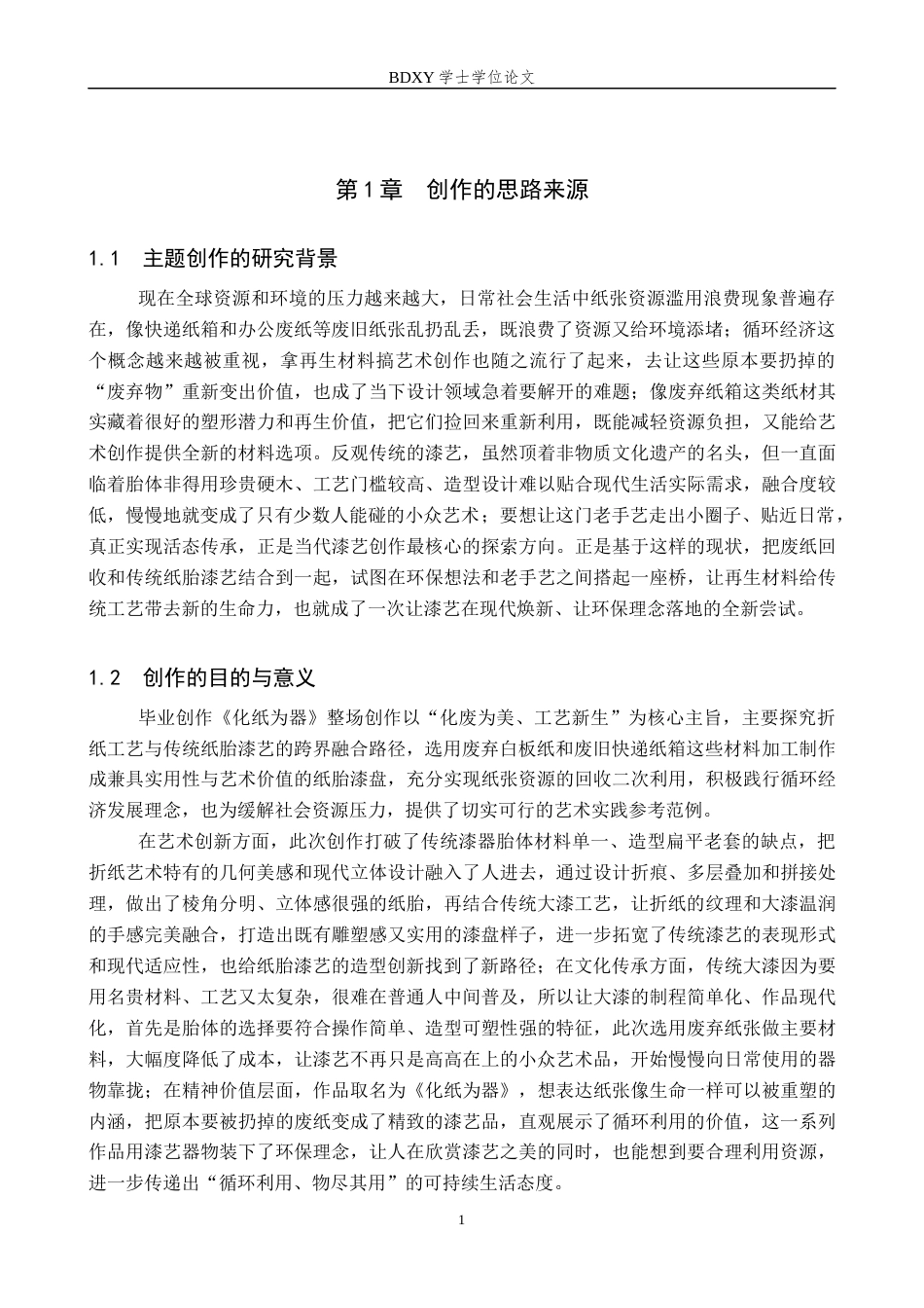 26年WP工艺美术 毕业创作《化纸为器》论述报告4.5-AI20.3全日制(8809字).docx_第4页