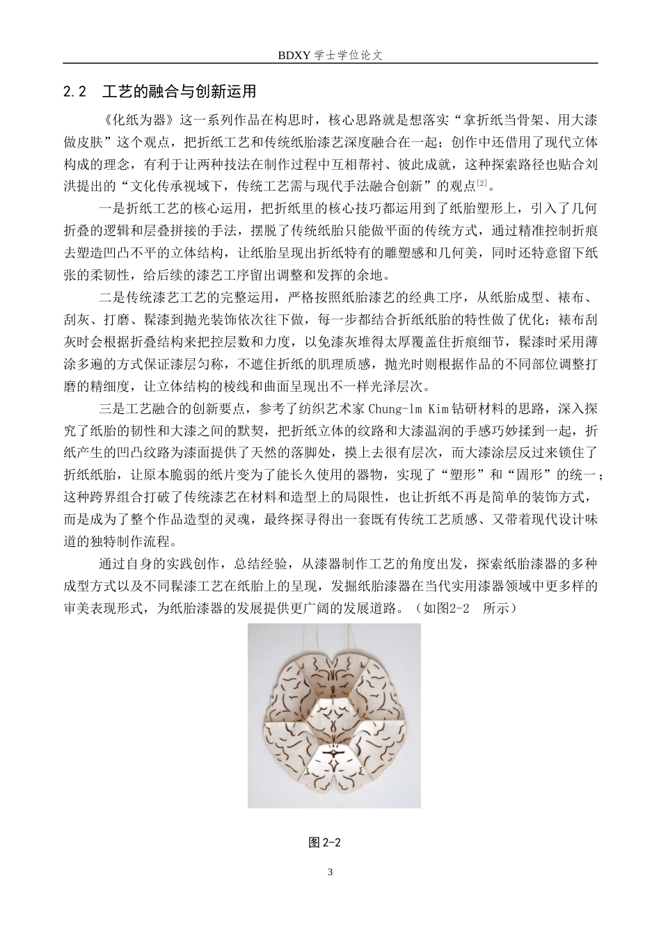 26年WP工艺美术 毕业创作《化纸为器》论述报告4.5-AI20.3全日制(8809字).docx_第6页