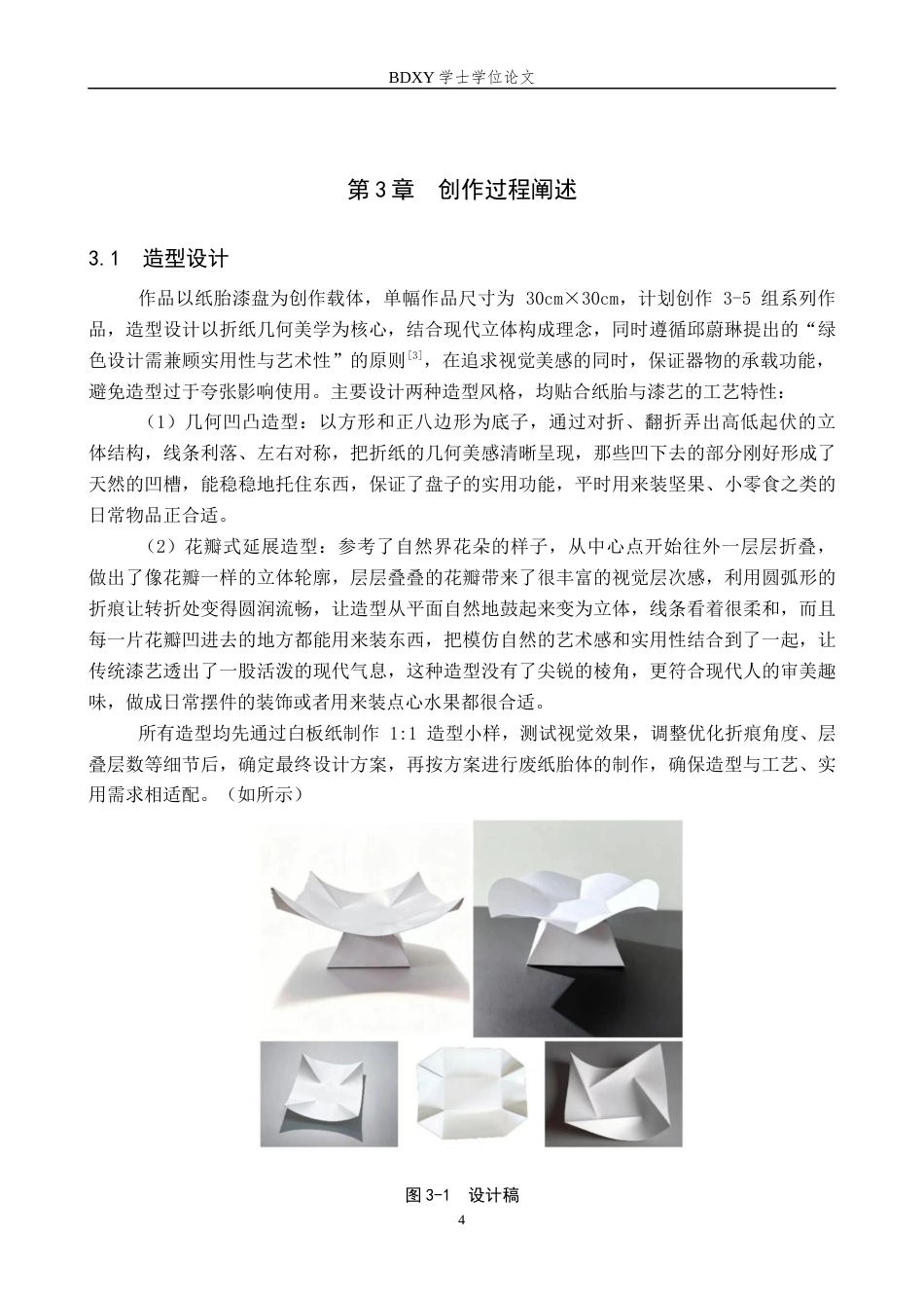 26年WP工艺美术 毕业创作《化纸为器》论述报告4.5-AI20.3全日制(8809字).docx_第7页