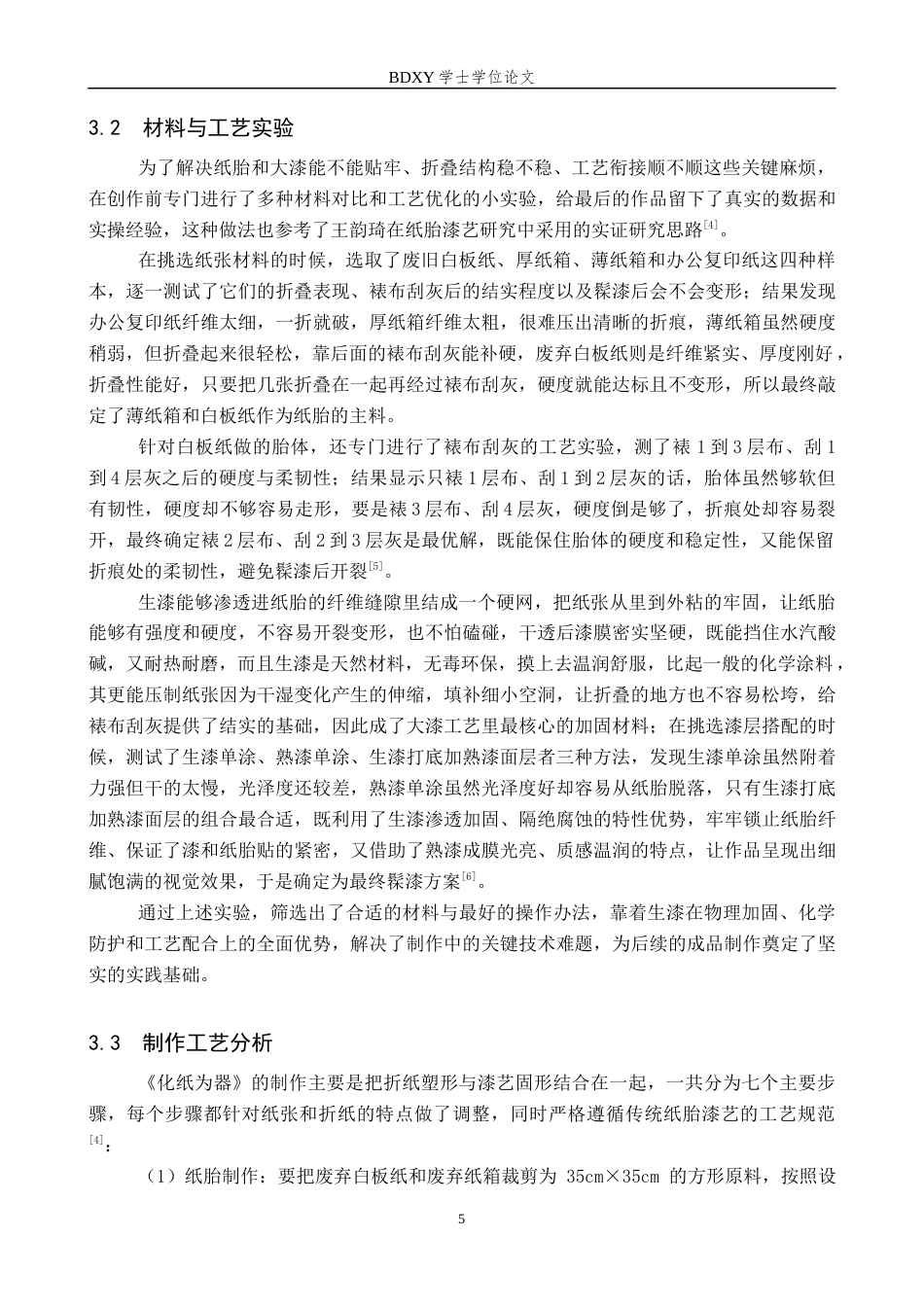 26年WP工艺美术 毕业创作《化纸为器》论述报告4.5-AI20.3全日制(8809字).docx_第8页