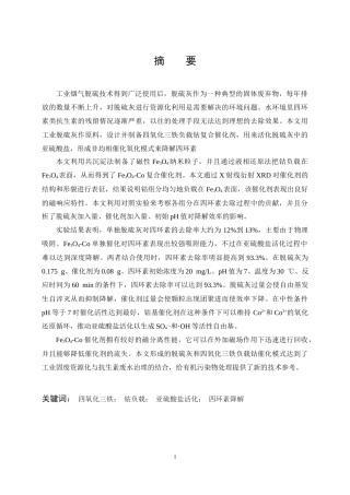 26年WP无机非金属材料工程 活化脱硫灰降解四环素催化剂的设计及制备19.37-AI0.0全日(16397字).docx
