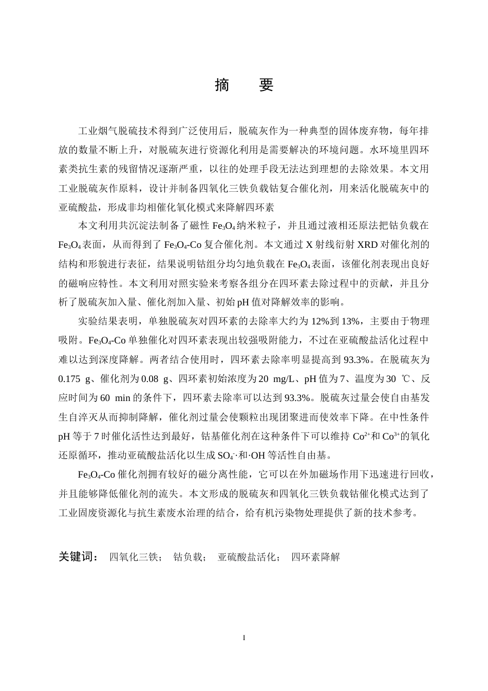 26年WP无机非金属材料工程 活化脱硫灰降解四环素催化剂的设计及制备19.37-AI0.0全日(16397字).docx_第1页