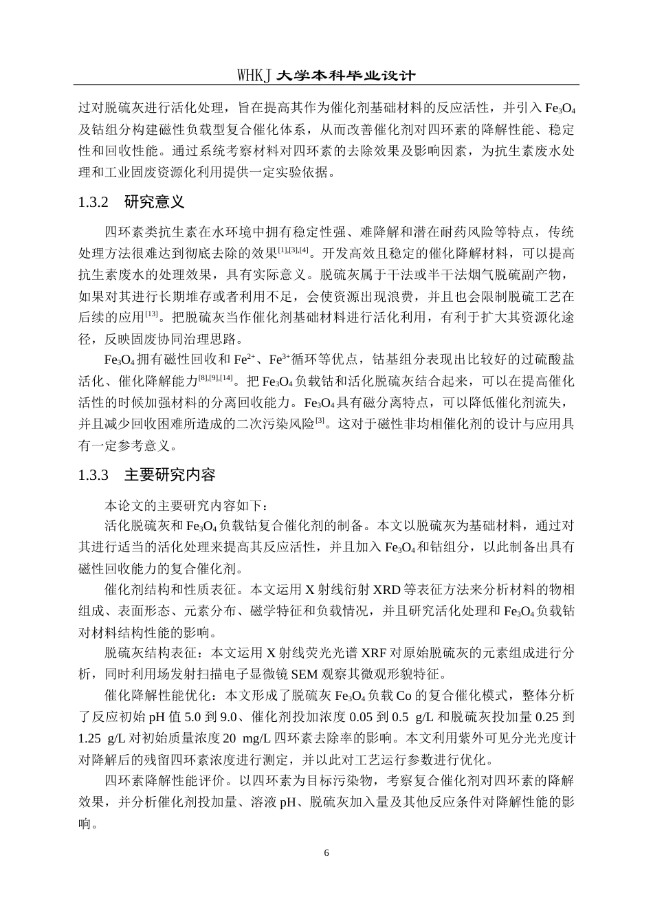 26年WP无机非金属材料工程 活化脱硫灰降解四环素催化剂的设计及制备19.37-AI0.0全日(16397字).docx_第10页