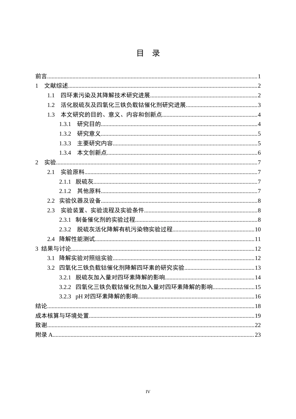 26年WP无机非金属材料工程 活化脱硫灰降解四环素催化剂的设计及制备19.37-AI0.0全日(16397字).docx_第4页