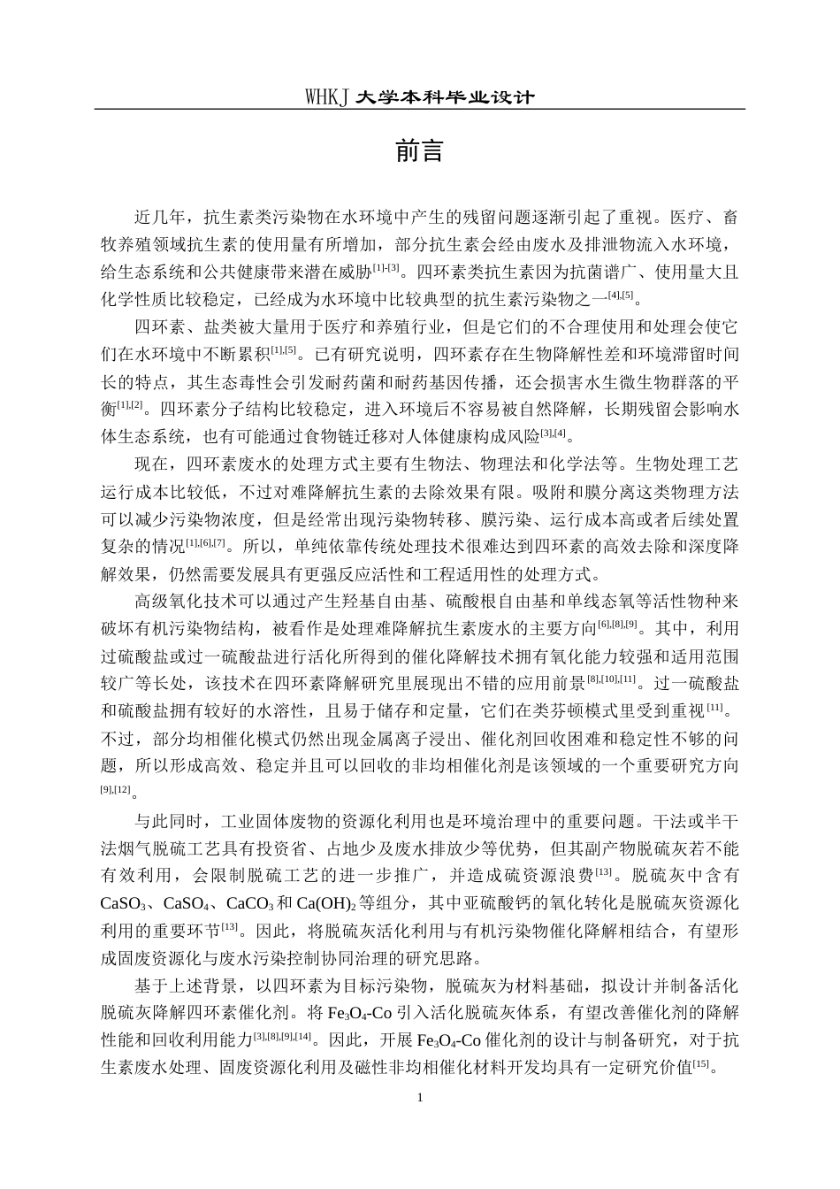 26年WP无机非金属材料工程 活化脱硫灰降解四环素催化剂的设计及制备19.37-AI0.0全日(16397字).docx_第5页