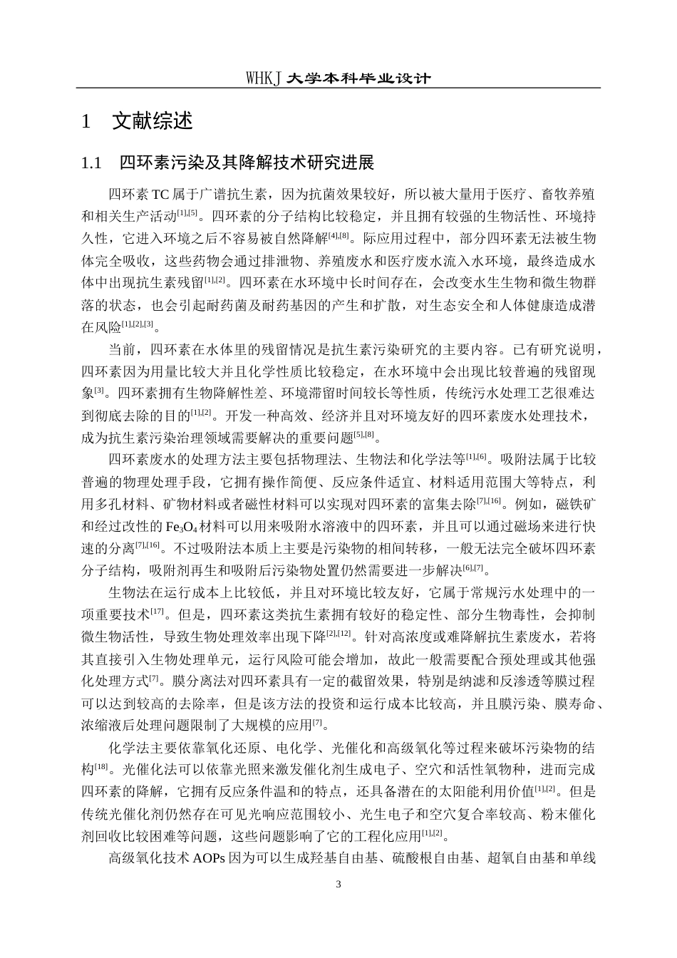 26年WP无机非金属材料工程 活化脱硫灰降解四环素催化剂的设计及制备19.37-AI0.0全日(16397字).docx_第7页