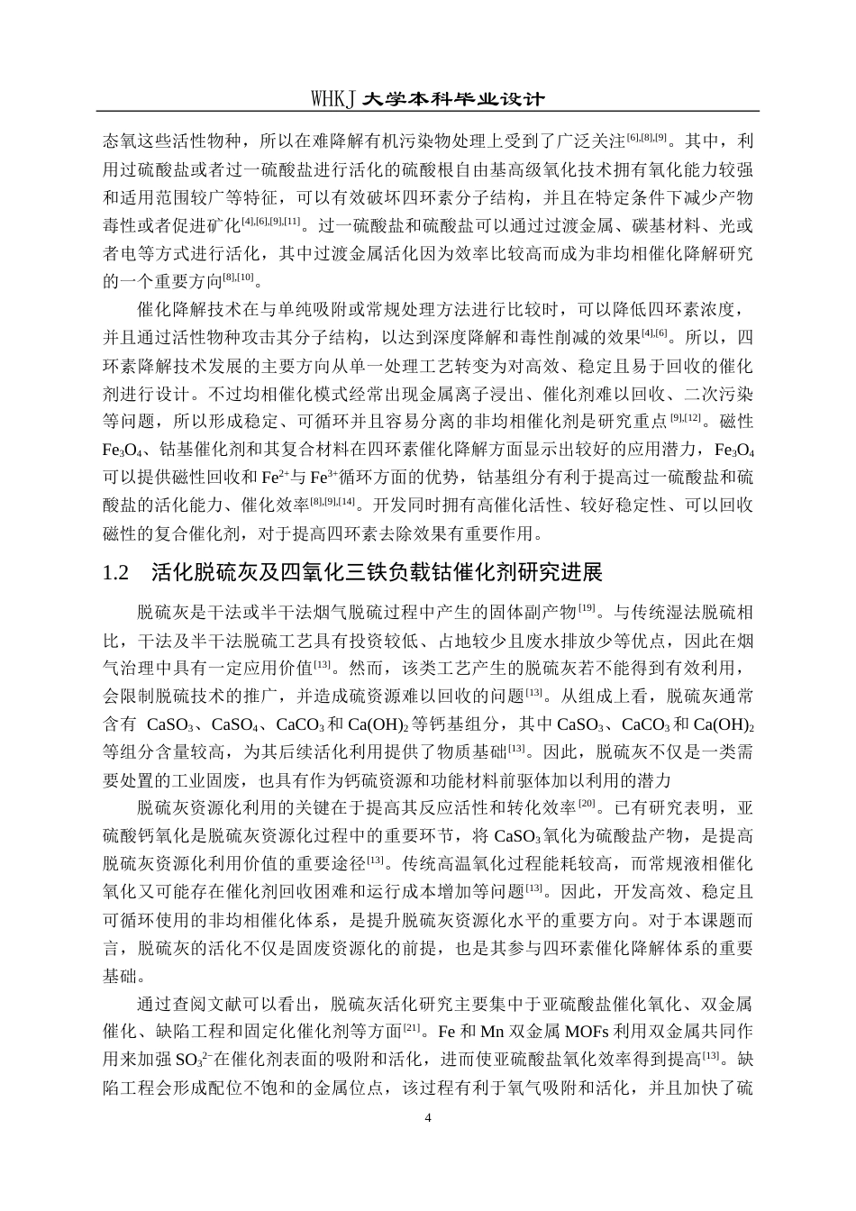26年WP无机非金属材料工程 活化脱硫灰降解四环素催化剂的设计及制备19.37-AI0.0全日(16397字).docx_第8页
