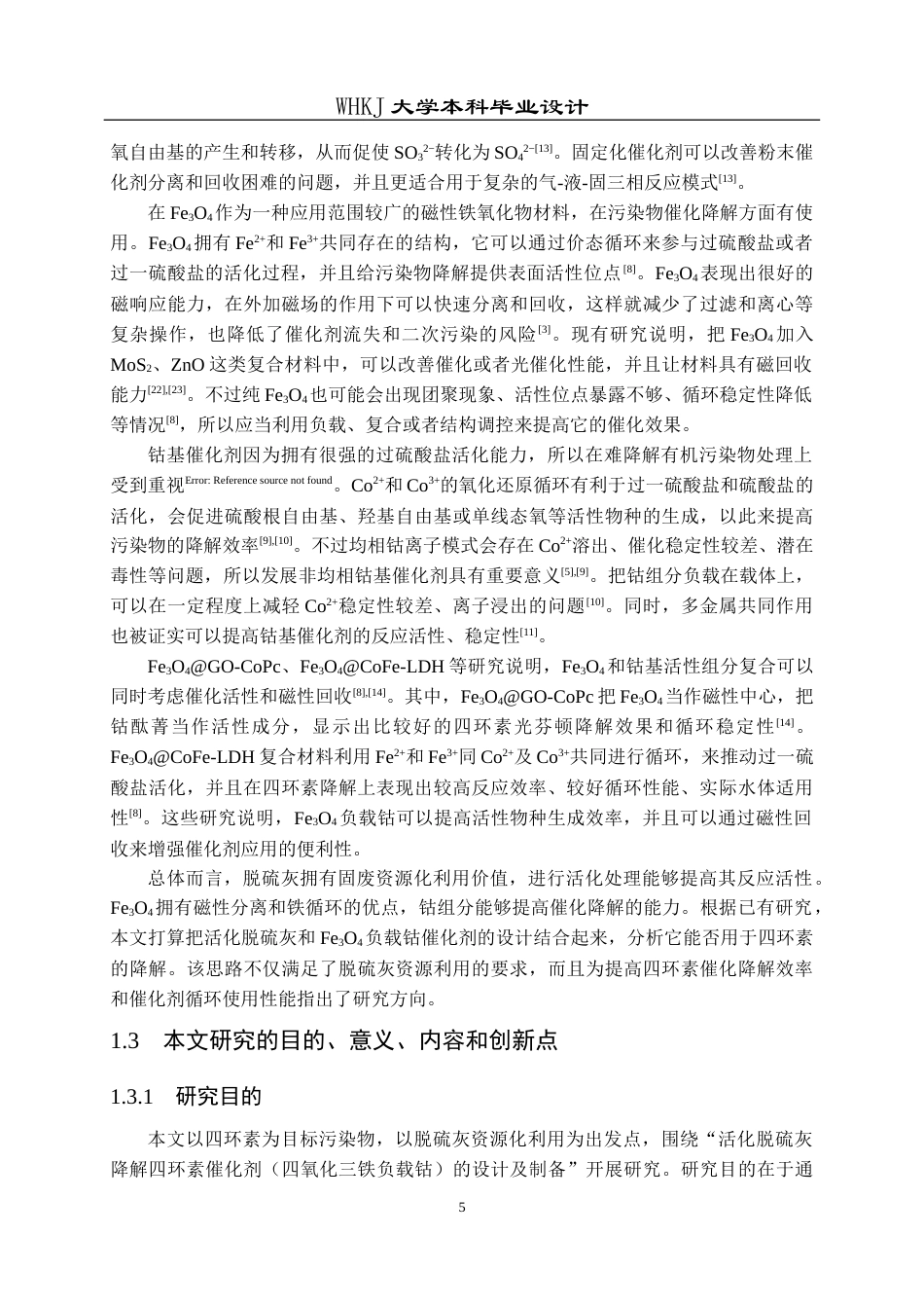 26年WP无机非金属材料工程 活化脱硫灰降解四环素催化剂的设计及制备19.37-AI0.0全日(16397字).docx_第9页