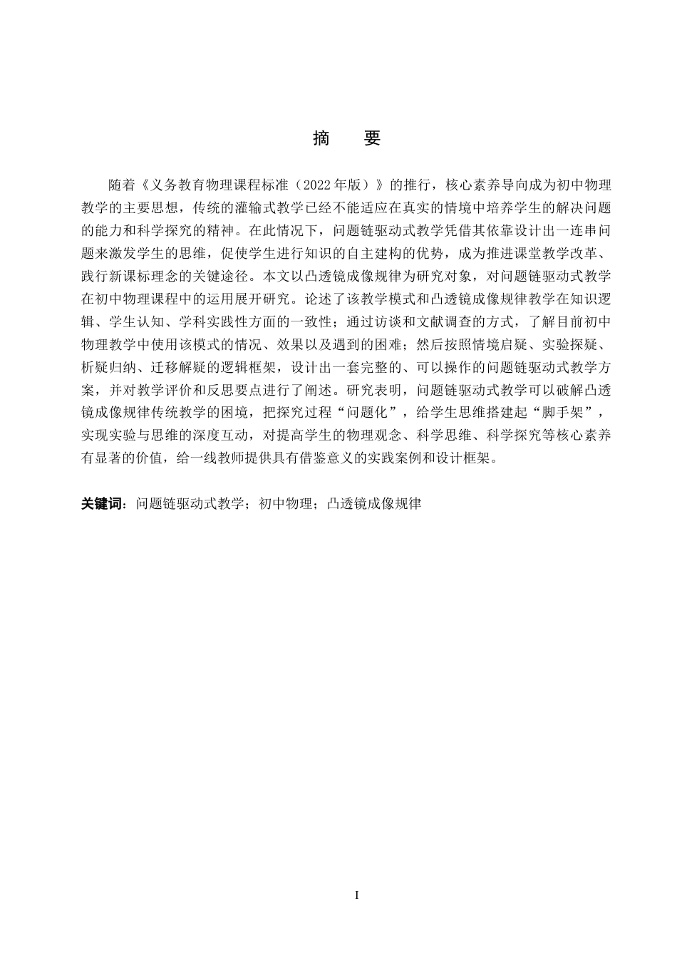 26年WP物理学专业 问题链驱动式教学在初中物理课程中的应用研究---以凸透镜成像规律为例15.33-AI1.29(12538字).doc_第2页
