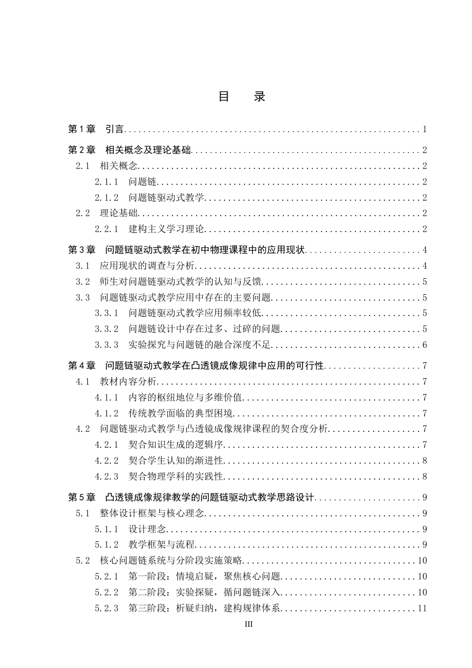 26年WP物理学专业 问题链驱动式教学在初中物理课程中的应用研究---以凸透镜成像规律为例15.33-AI1.29(12538字).doc_第4页