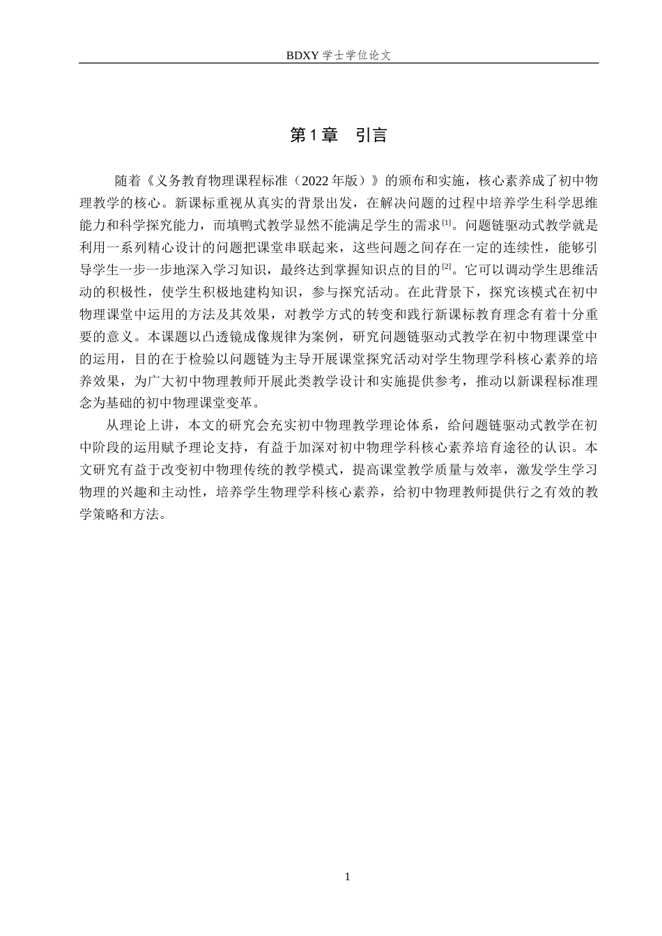26年WP物理学专业 问题链驱动式教学在初中物理课程中的应用研究---以凸透镜成像规律为例15.33-AI1.29(12538字).doc_第6页