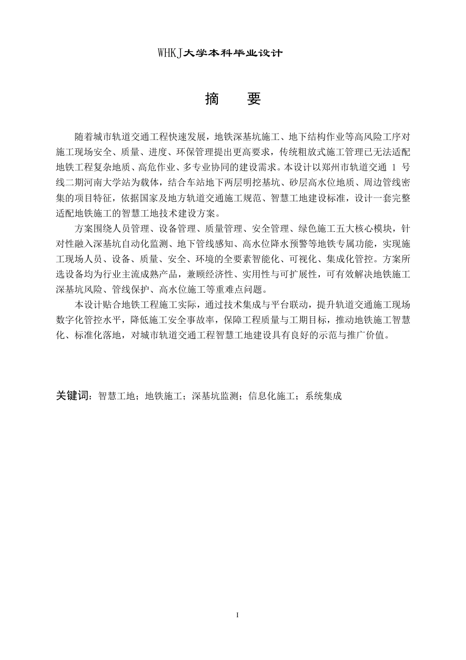26年WP工程管理 郑州地铁河南大学站智慧工地建设方案设计12.69-AI27.46-约36671字符-全日制.pdf_第1页