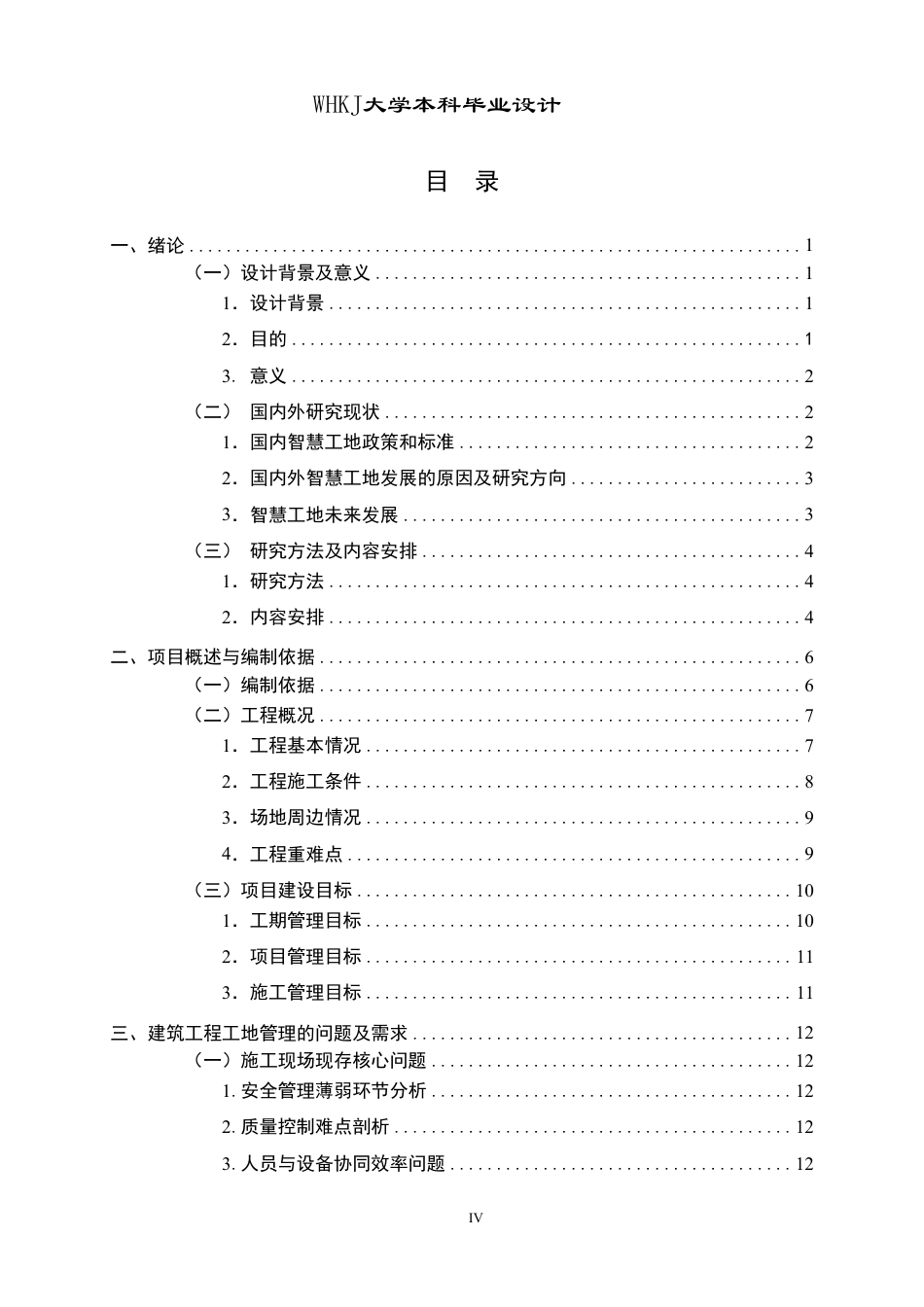 26年WP工程管理 郑州地铁河南大学站智慧工地建设方案设计12.69-AI27.46-约36671字符-全日制.pdf_第4页