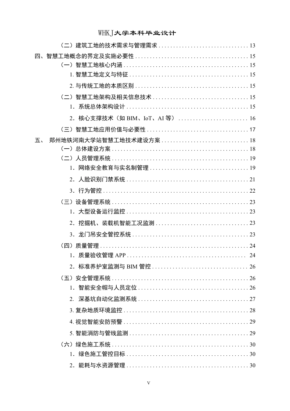 26年WP工程管理 郑州地铁河南大学站智慧工地建设方案设计12.69-AI27.46-约36671字符-全日制.pdf_第5页