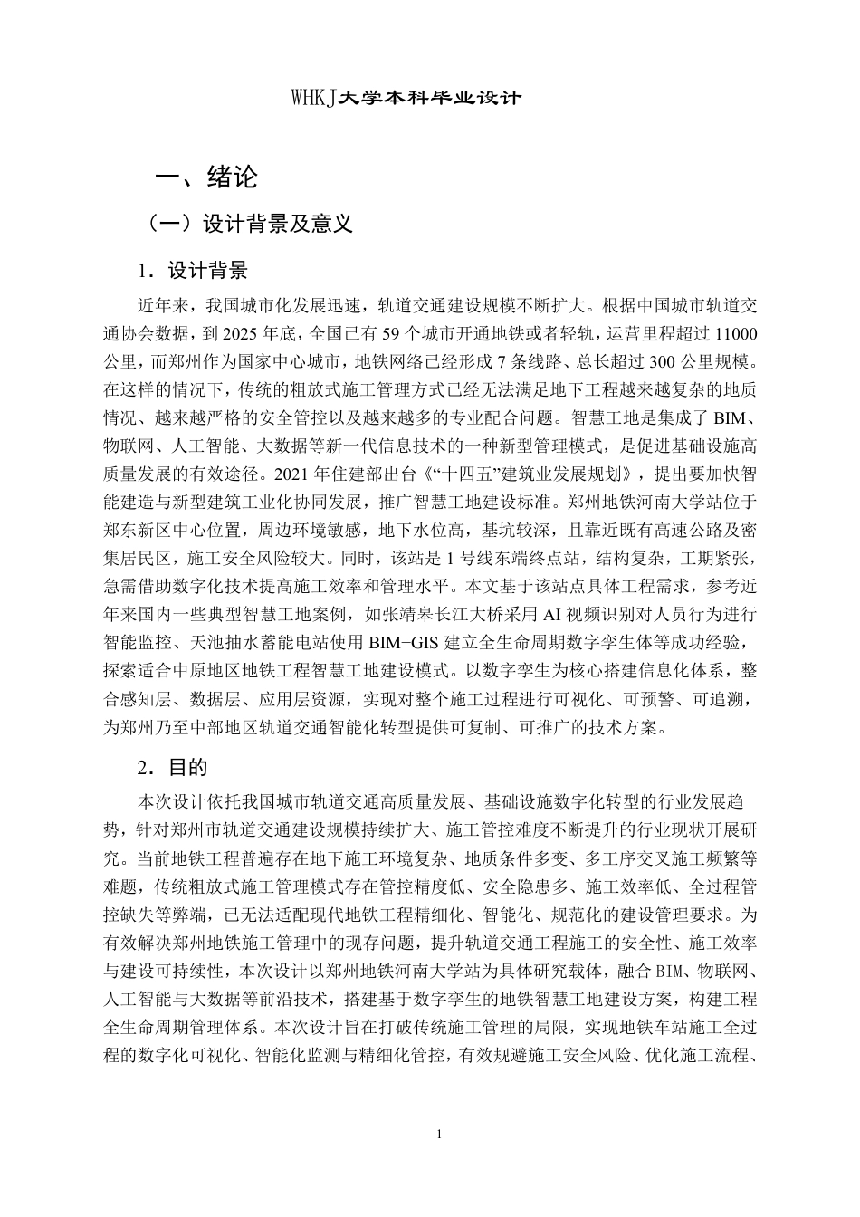 26年WP工程管理 郑州地铁河南大学站智慧工地建设方案设计12.69-AI27.46-约36671字符-全日制.pdf_第8页