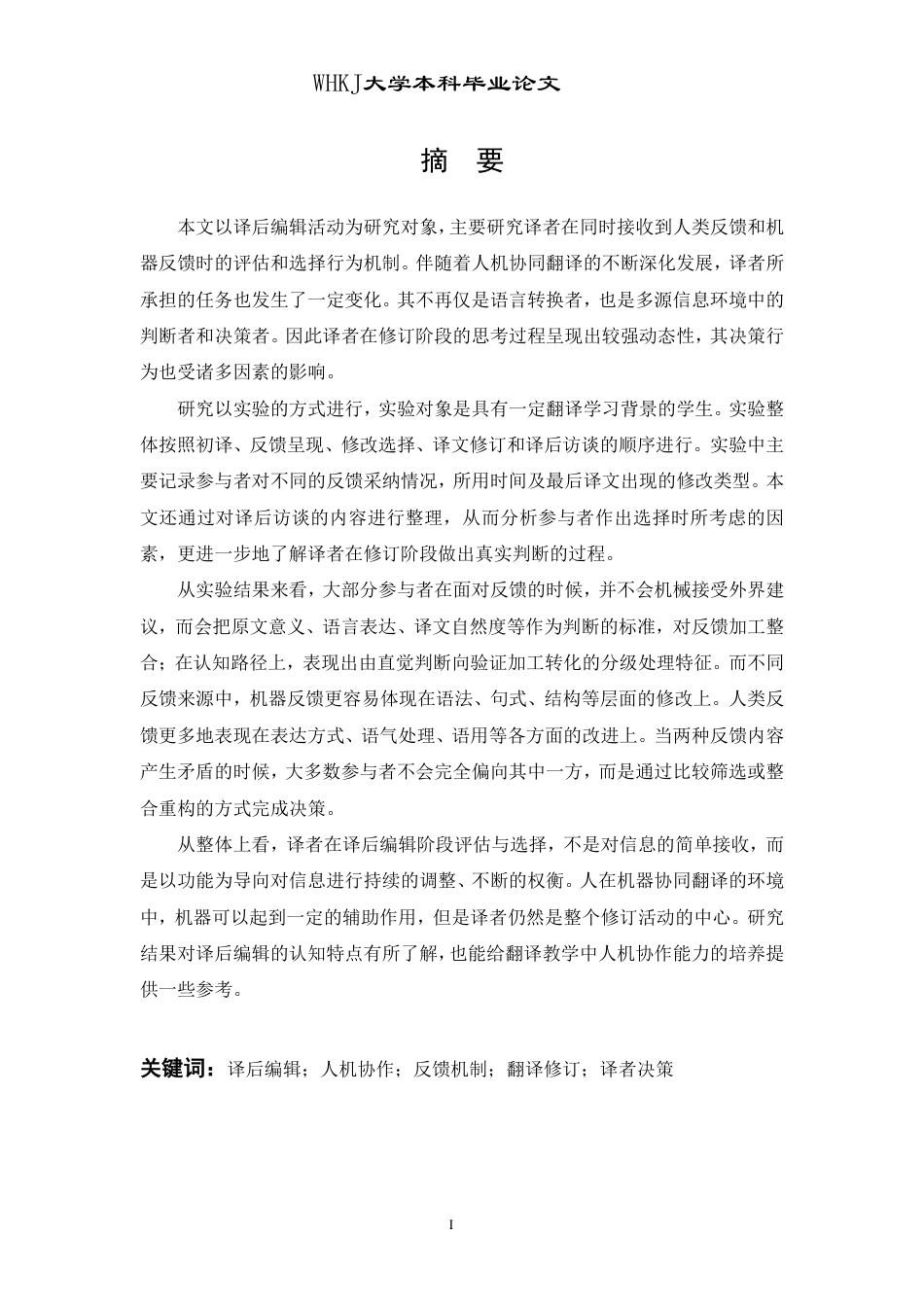26年WP翻译 翻译修订中译者对人机反馈的评估与选择0.0-AI1.98-约40655字符.pdf_第1页