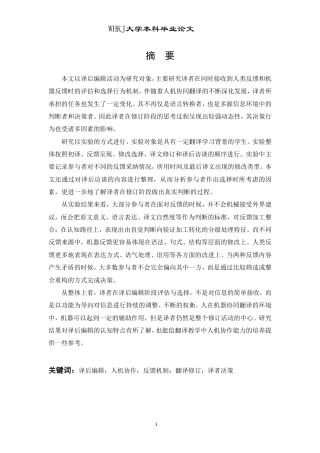 26年WP翻译 翻译修订中译者对人机反馈的评估与选择0.0-AI1.98-约40655字符.pdf