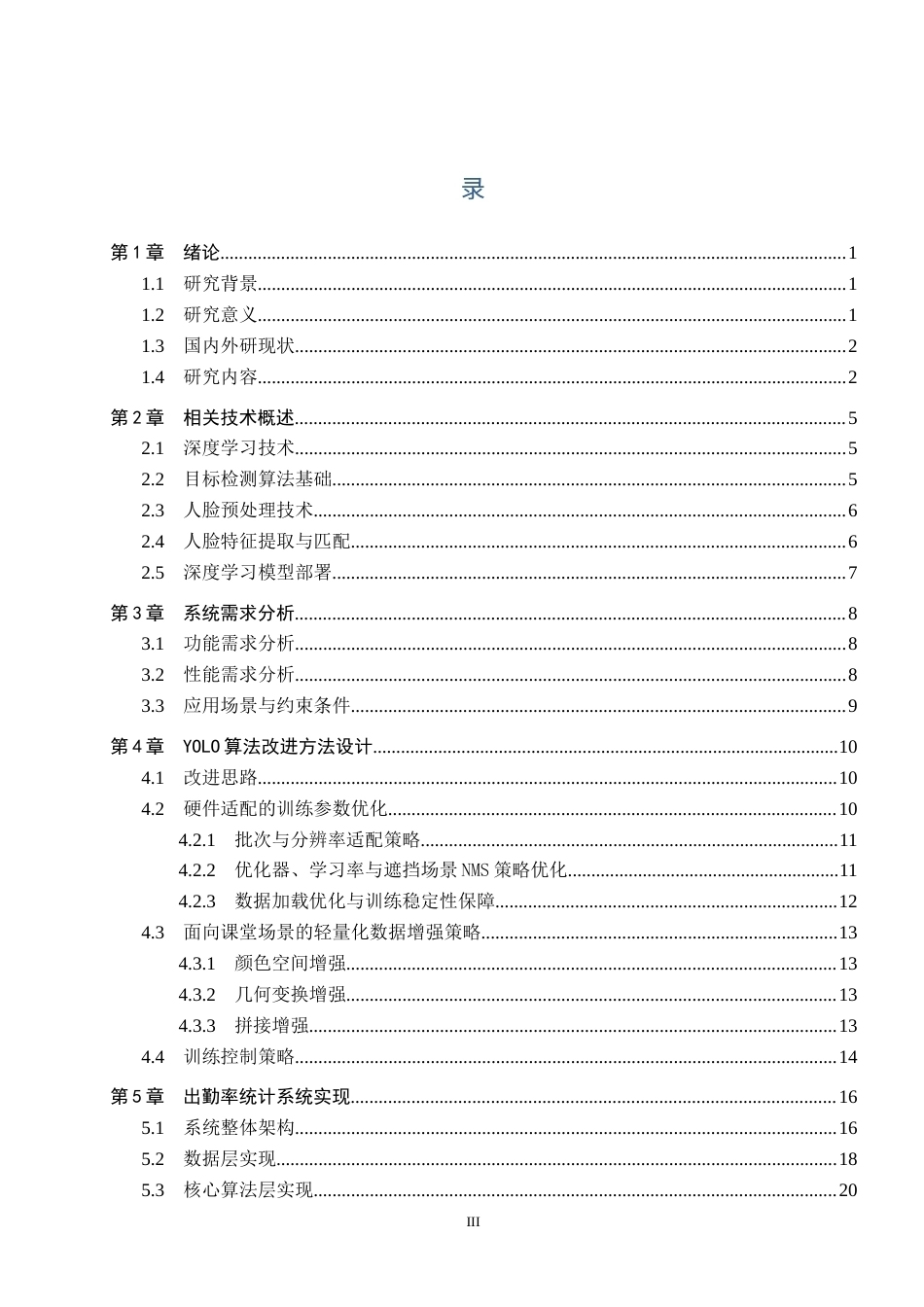26年WP人工智能 改进YOLO的课堂出勤率统计系统3.98-AI4.97全日制(21553字).docx_第3页