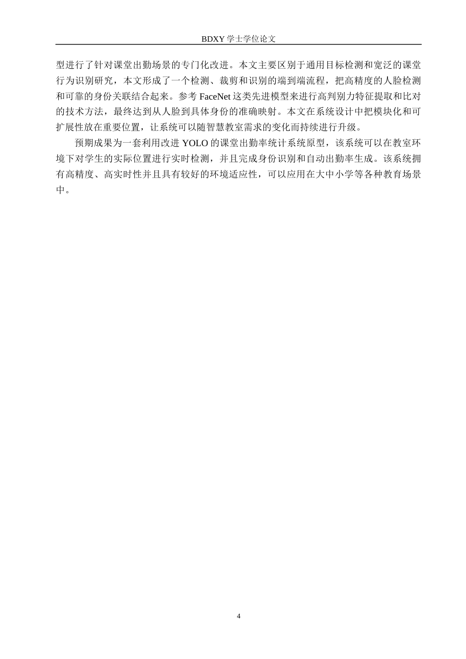 26年WP人工智能 改进YOLO的课堂出勤率统计系统3.98-AI4.97全日制(21553字).docx_第8页