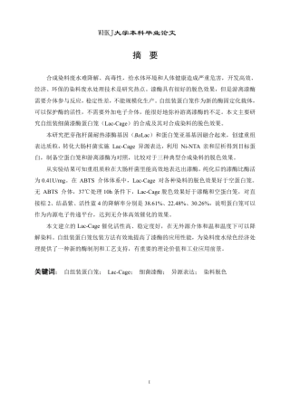 26年WP生物工程 自组装细菌漆酶蛋白笼的表达及对染料的脱色研究23.16-AI5.3-约18245字符-全日制.pdf