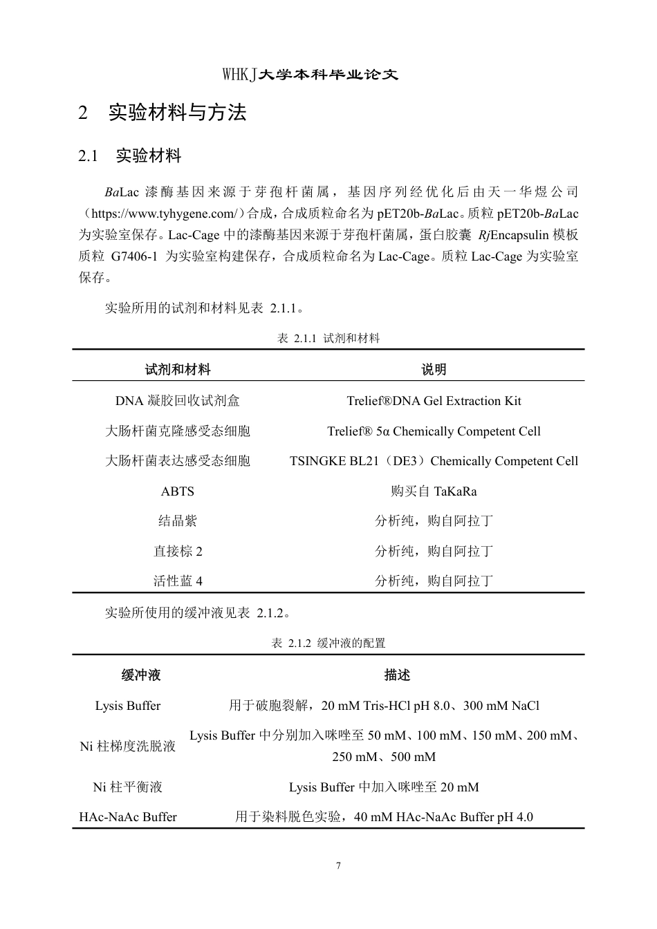 26年WP生物工程 自组装细菌漆酶蛋白笼的表达及对染料的脱色研究23.16-AI5.3-约18245字符-全日制.pdf_第10页