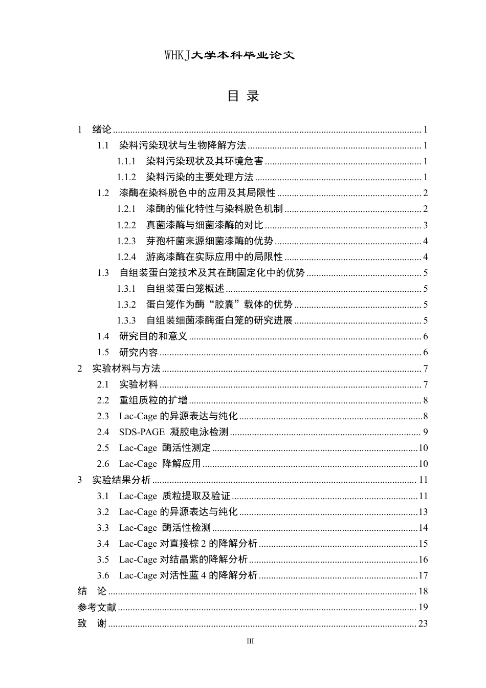 26年WP生物工程 自组装细菌漆酶蛋白笼的表达及对染料的脱色研究23.16-AI5.3-约18245字符-全日制.pdf_第3页