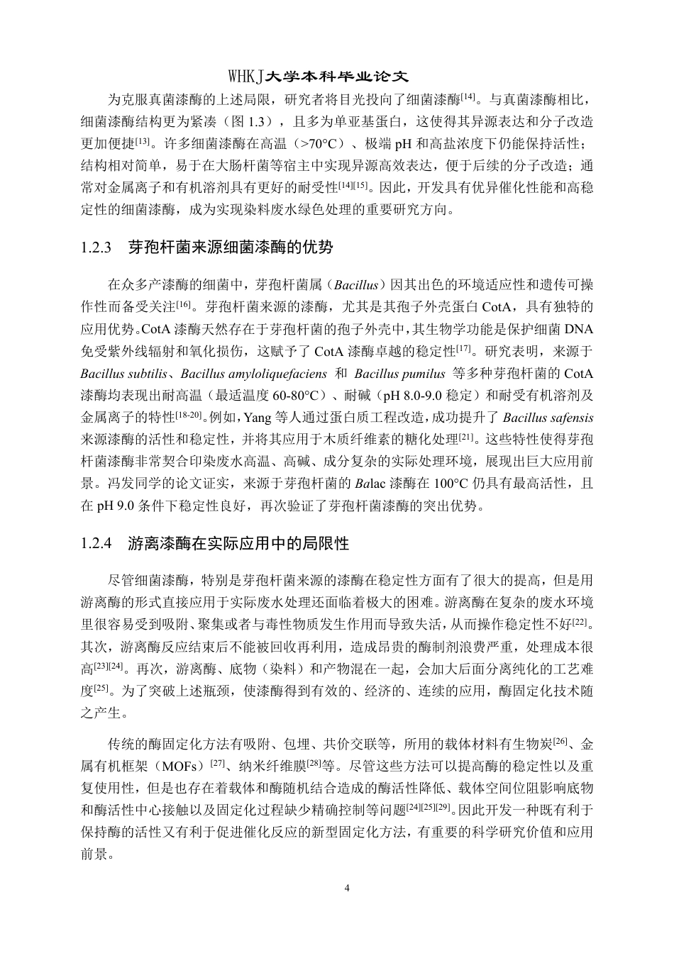 26年WP生物工程 自组装细菌漆酶蛋白笼的表达及对染料的脱色研究23.16-AI5.3-约18245字符-全日制.pdf_第7页