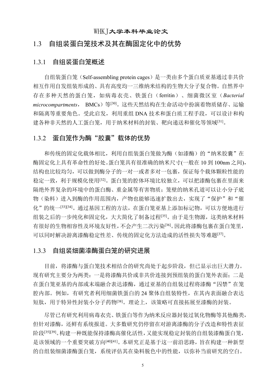 26年WP生物工程 自组装细菌漆酶蛋白笼的表达及对染料的脱色研究23.16-AI5.3-约18245字符-全日制.pdf_第8页