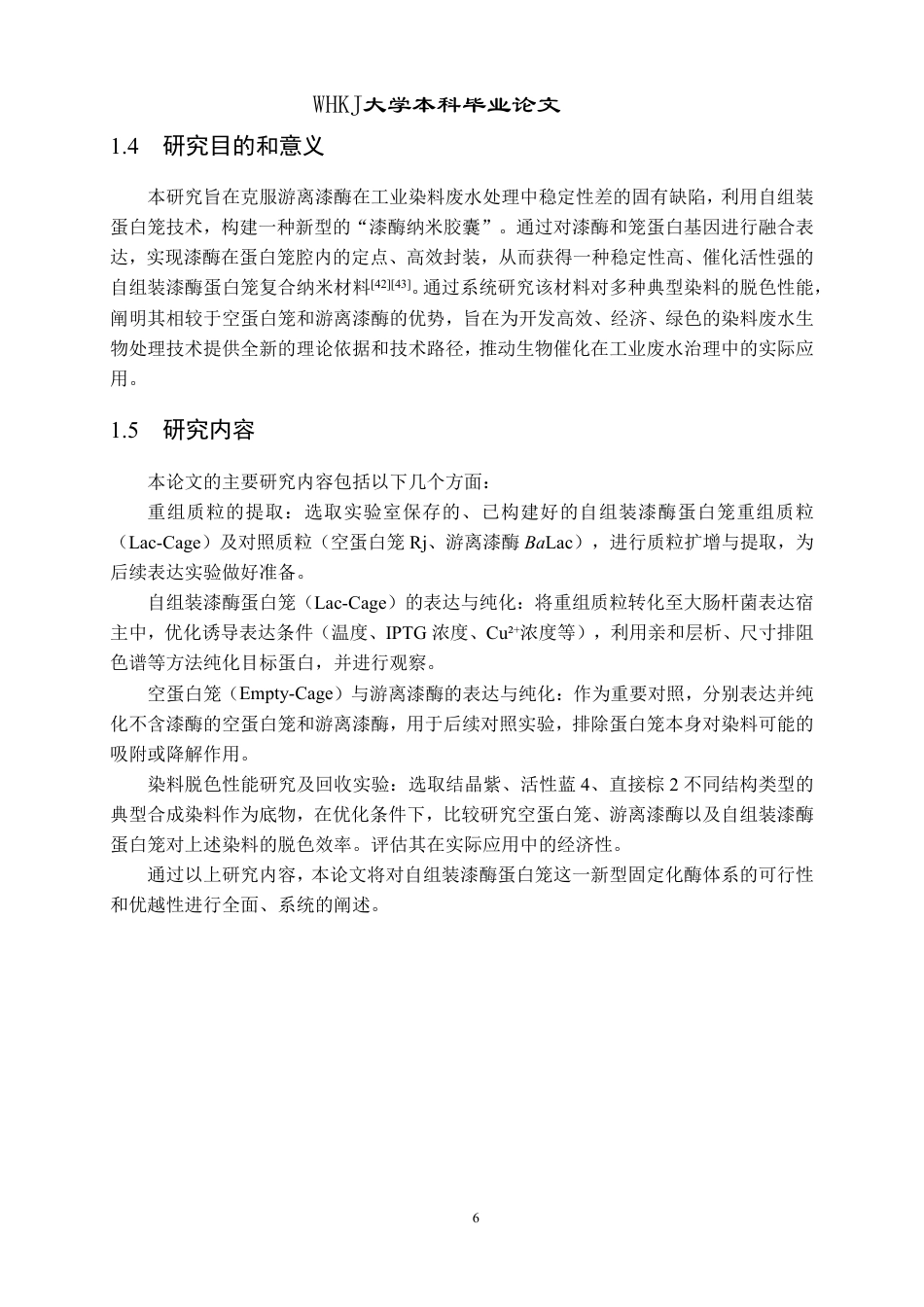 26年WP生物工程 自组装细菌漆酶蛋白笼的表达及对染料的脱色研究23.16-AI5.3-约18245字符-全日制.pdf_第9页